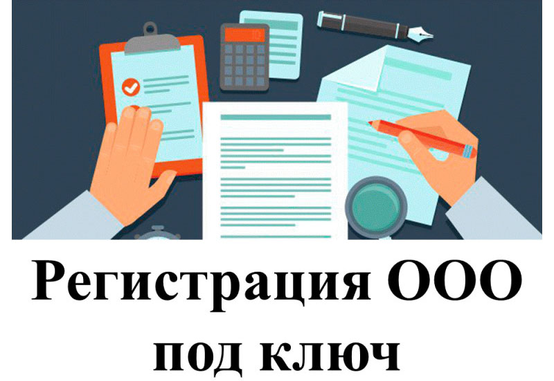 Ооо регистрация под ключ юр адрес для регистрации ооо в москве